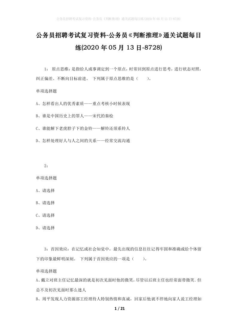 公务员招聘考试复习资料-公务员判断推理通关试题每日练2020年05月13日-8728