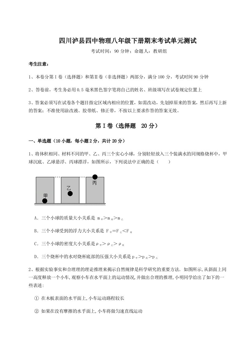 2023年四川泸县四中物理八年级下册期末考试单元测试试题（含答案解析版）