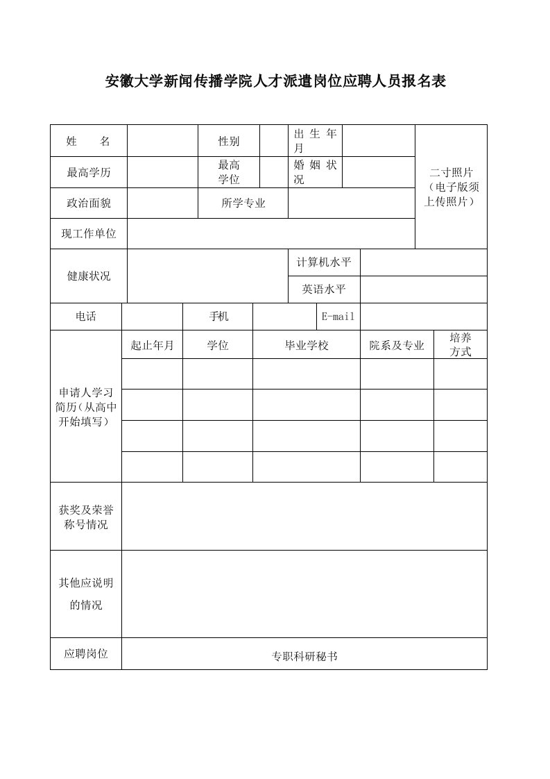 安徽大学新闻传播学院人才派遣岗位应聘人员报名表