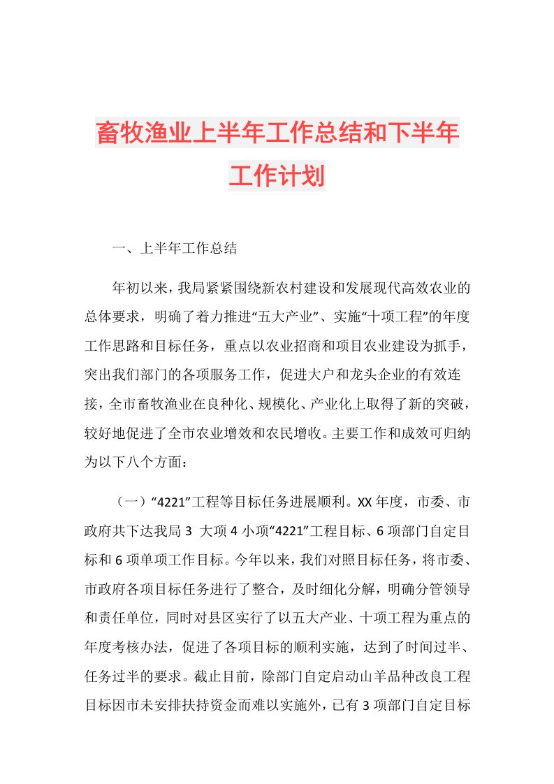 畜牧渔业上半年工作总结和下半年工作计划