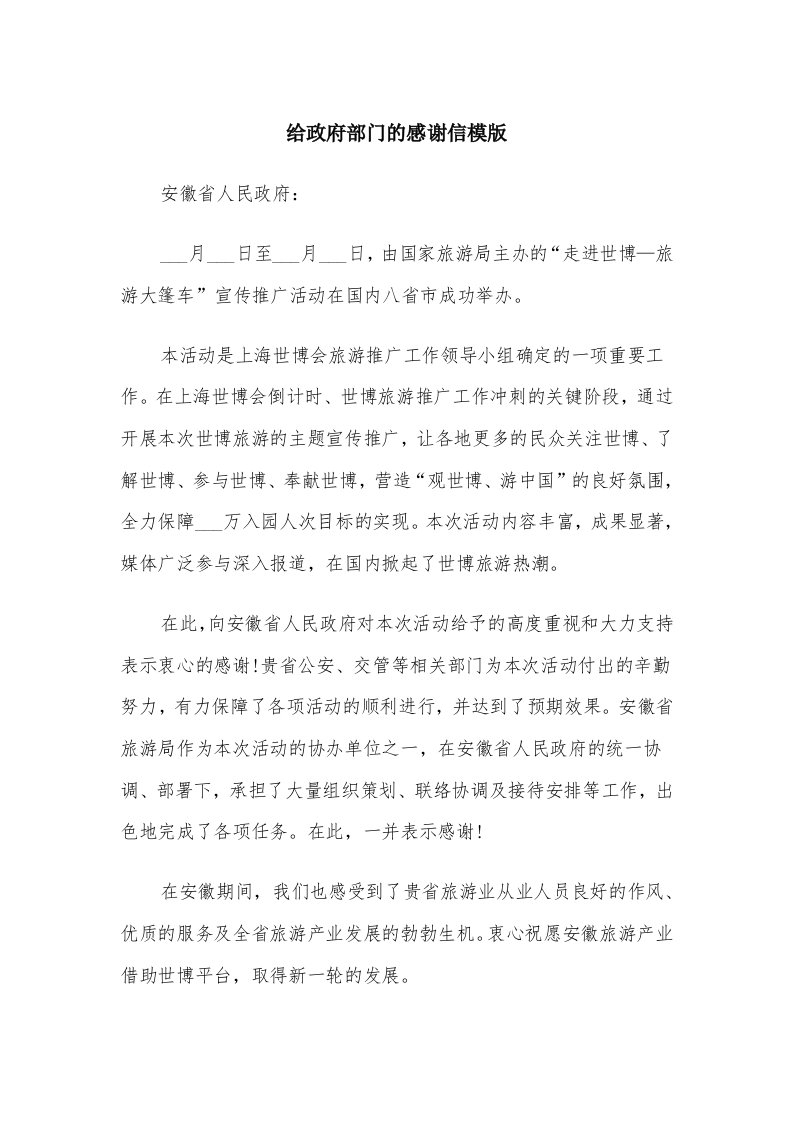 给政府部门的感谢信模版