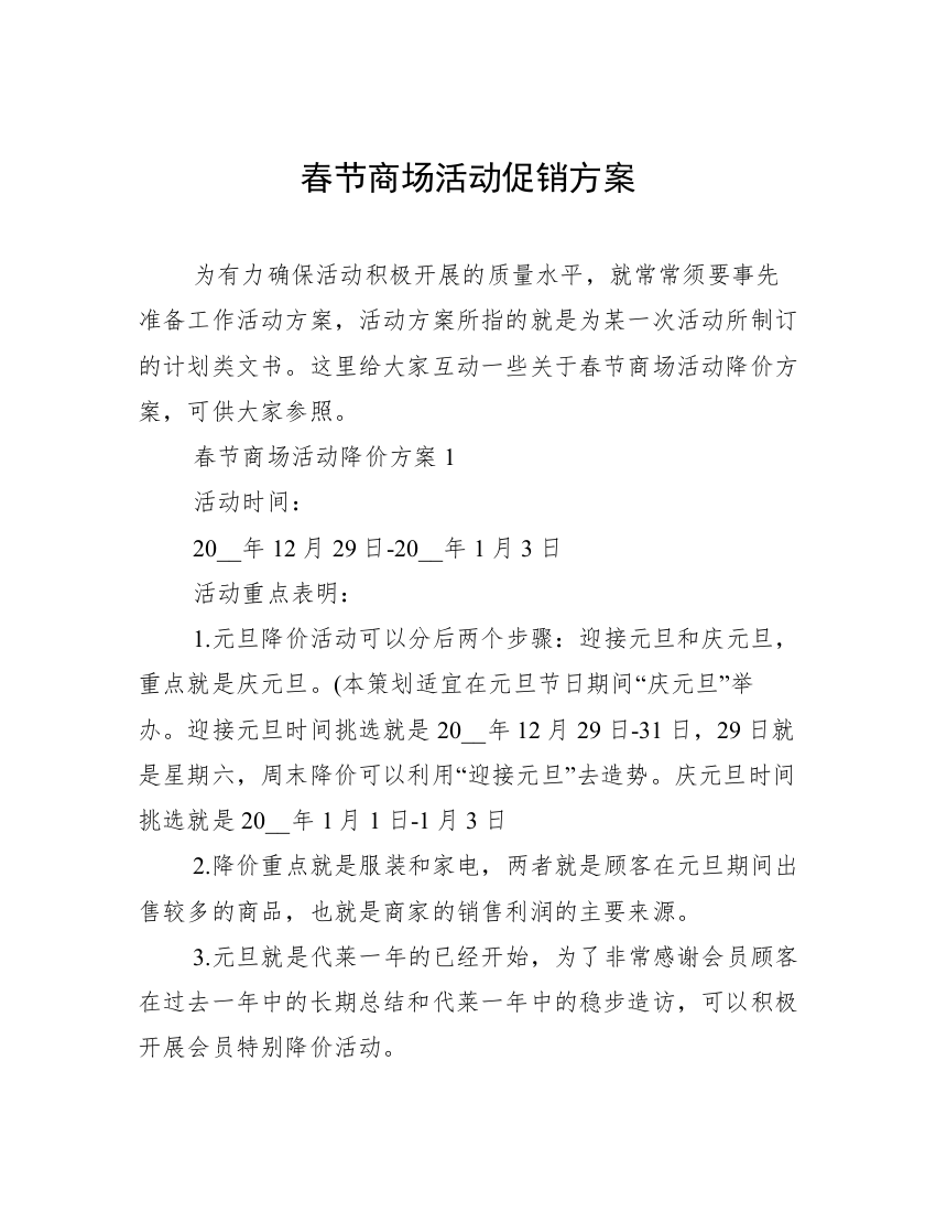 春节商场活动促销方案