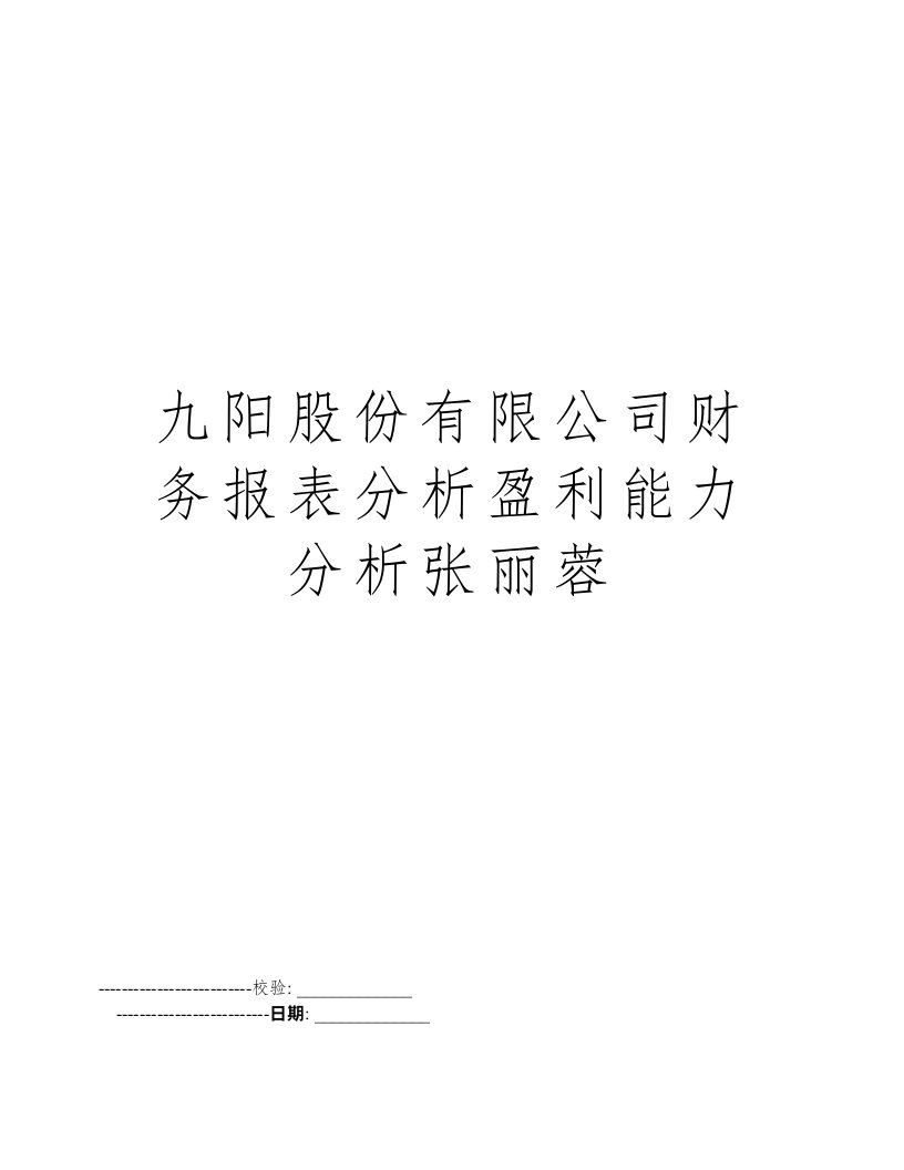 九阳股份有限公司财务报表分析盈利能力分析张丽蓉