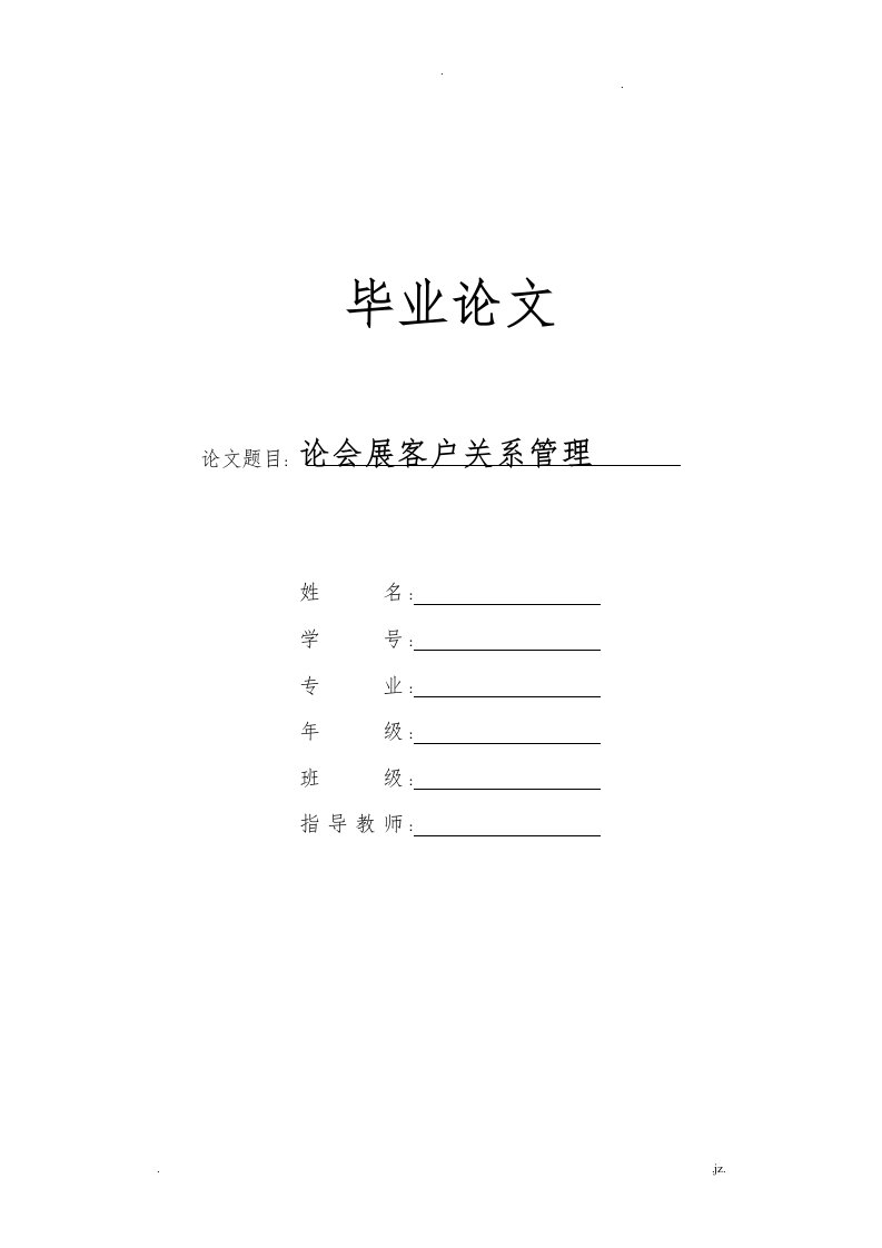 论会展客户关系管理