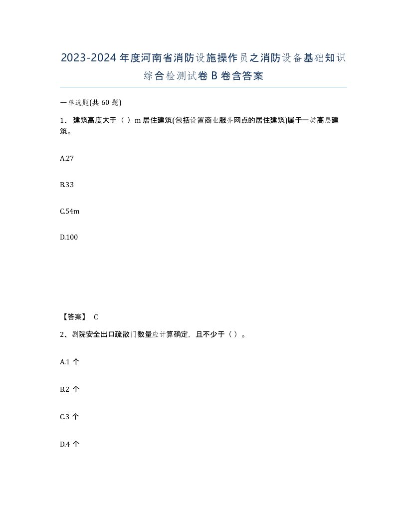 2023-2024年度河南省消防设施操作员之消防设备基础知识综合检测试卷B卷含答案