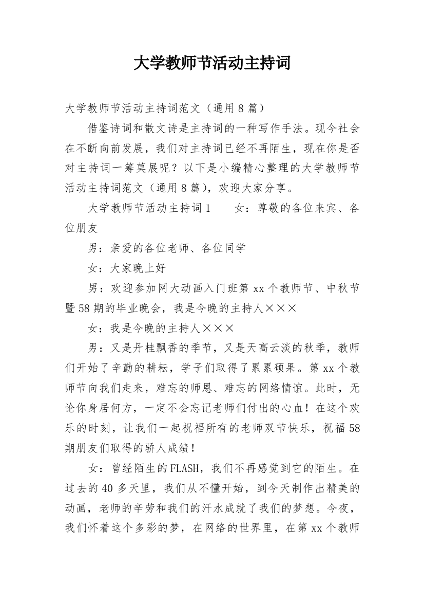 大学教师节活动主持词