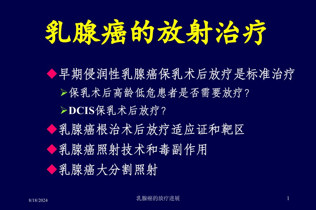 2021年2021年乳腺癌的放疗进展