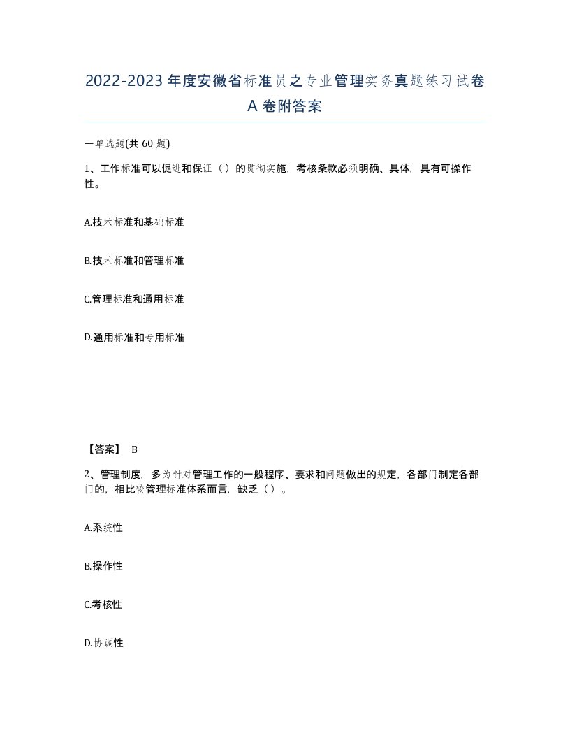 2022-2023年度安徽省标准员之专业管理实务真题练习试卷A卷附答案