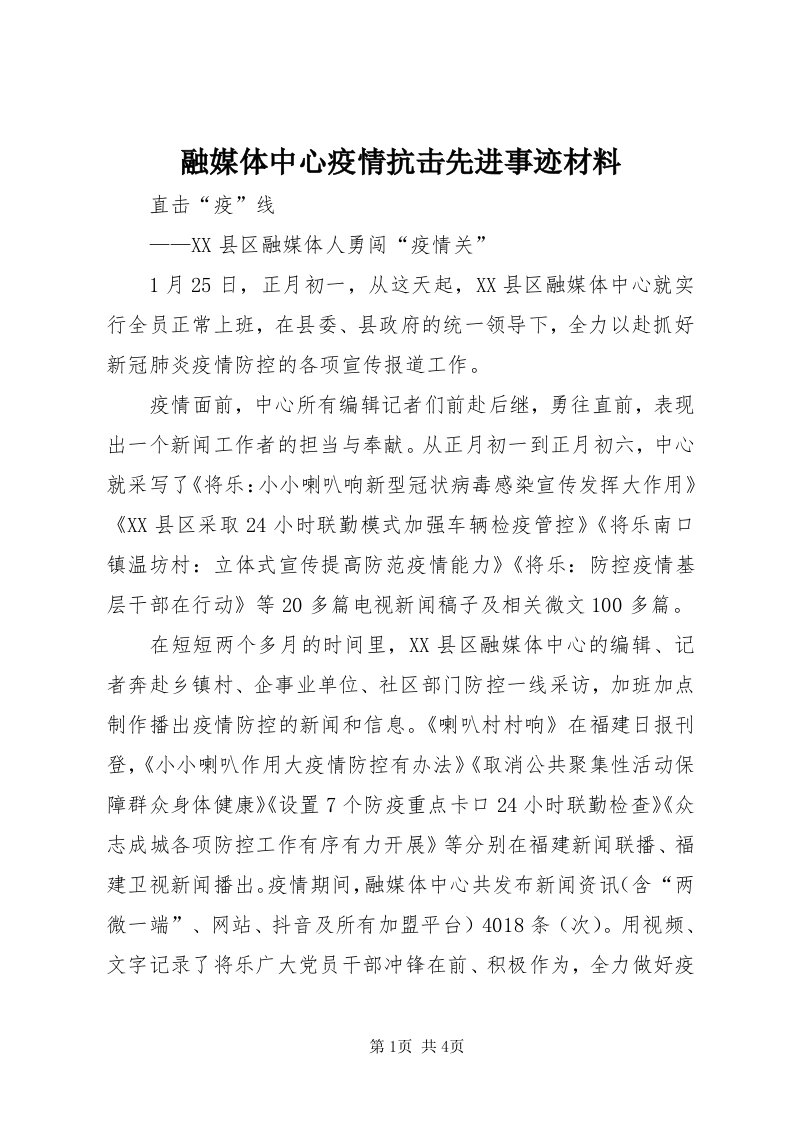 5融媒体中心疫情抗击先进事迹材料