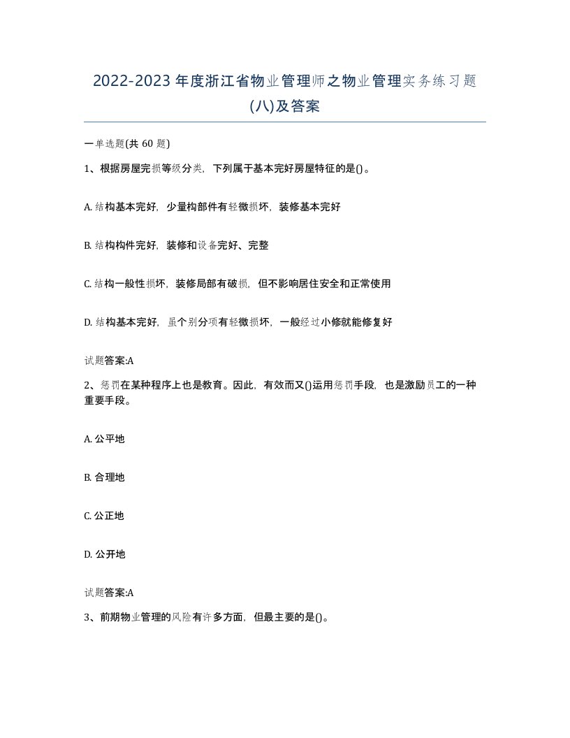 2022-2023年度浙江省物业管理师之物业管理实务练习题八及答案