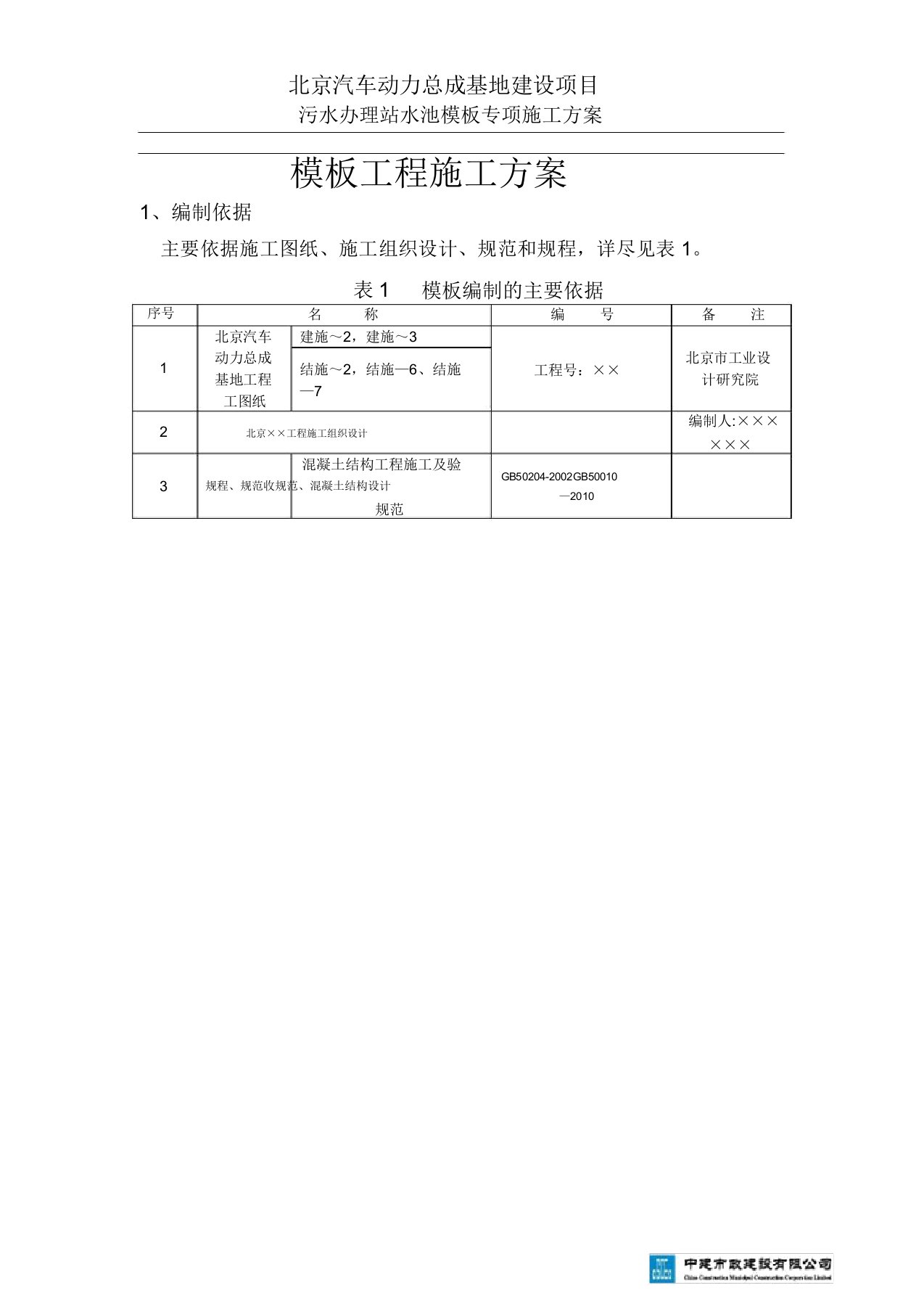 污水池模板工程施工方案