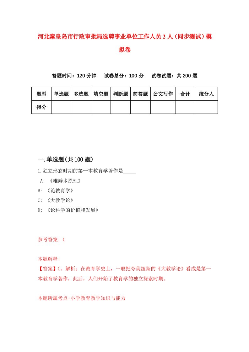 河北秦皇岛市行政审批局选聘事业单位工作人员2人同步测试模拟卷第47套