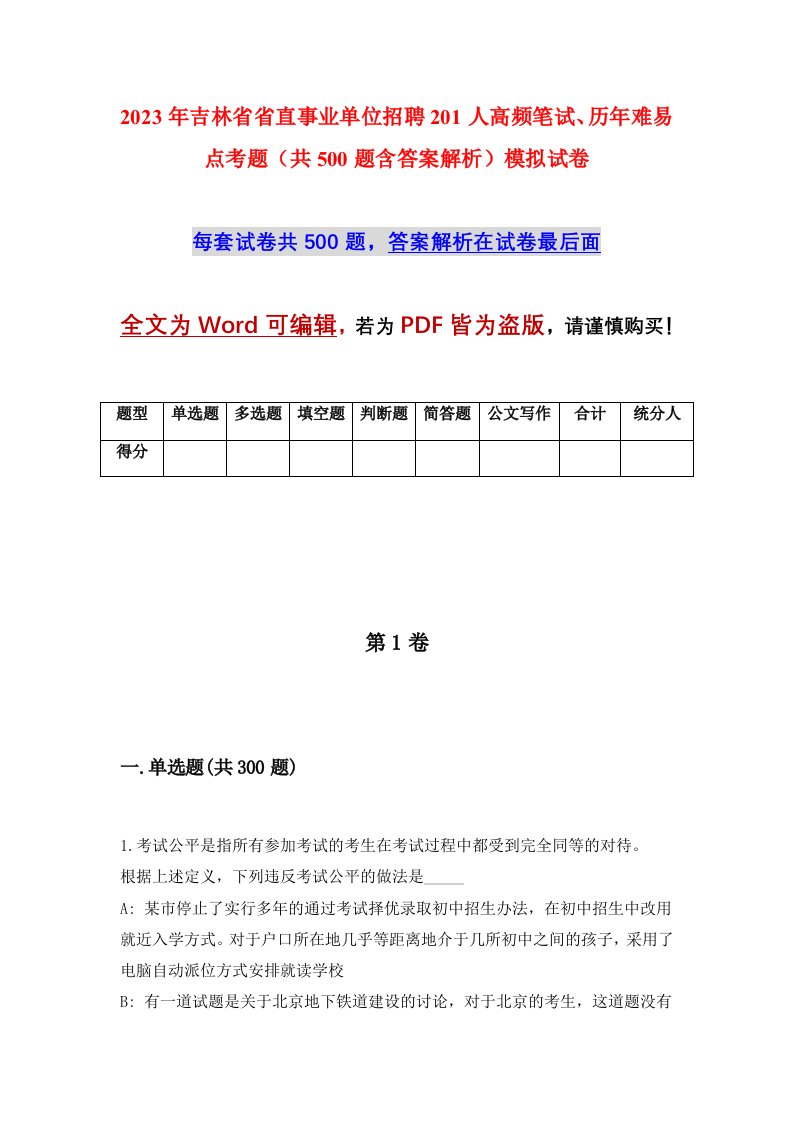 2023年吉林省省直事业单位招聘201人高频笔试历年难易点考题共500题含答案解析模拟试卷