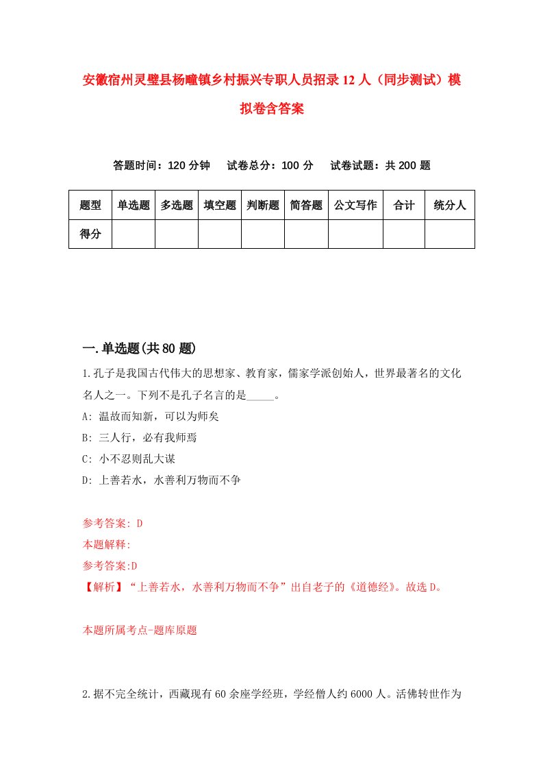 安徽宿州灵璧县杨疃镇乡村振兴专职人员招录12人同步测试模拟卷含答案8