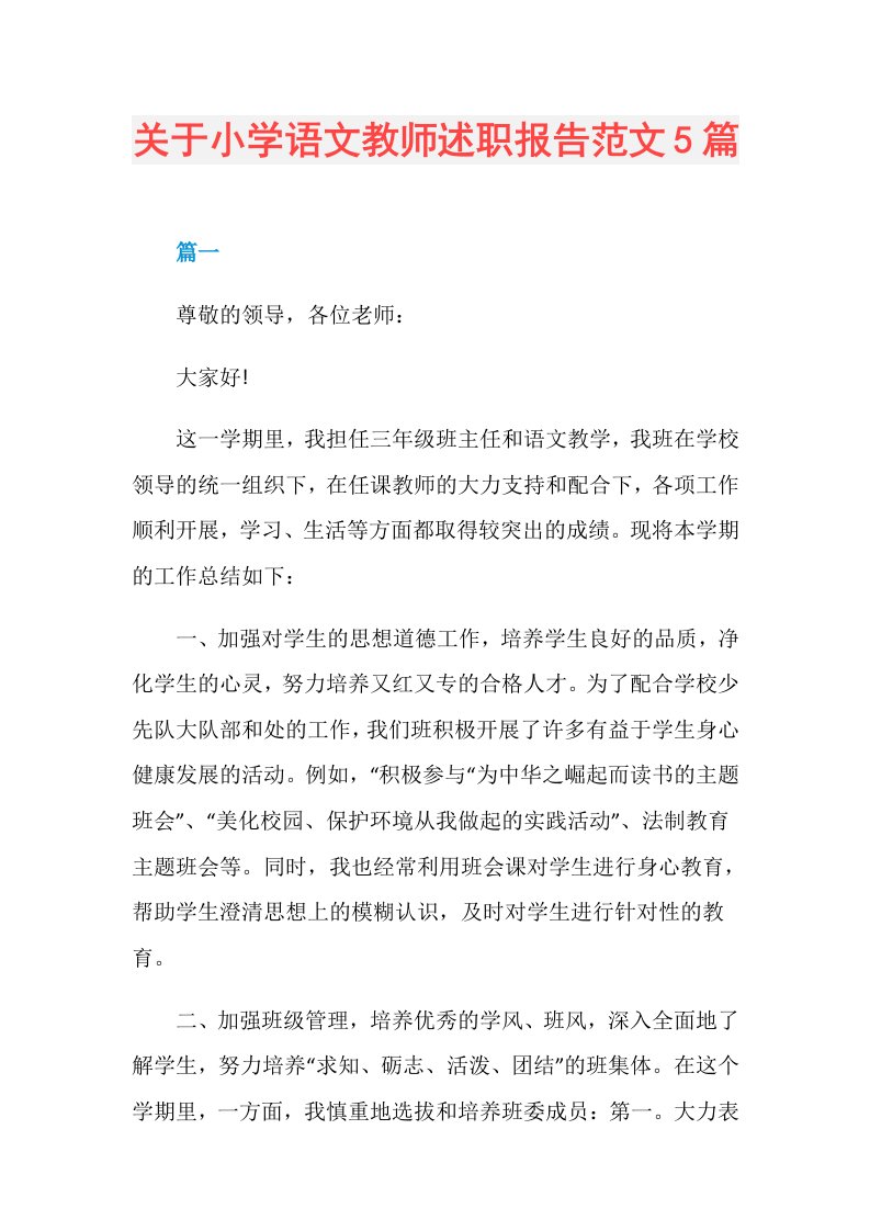 关于小学语文教师述职报告范文5篇