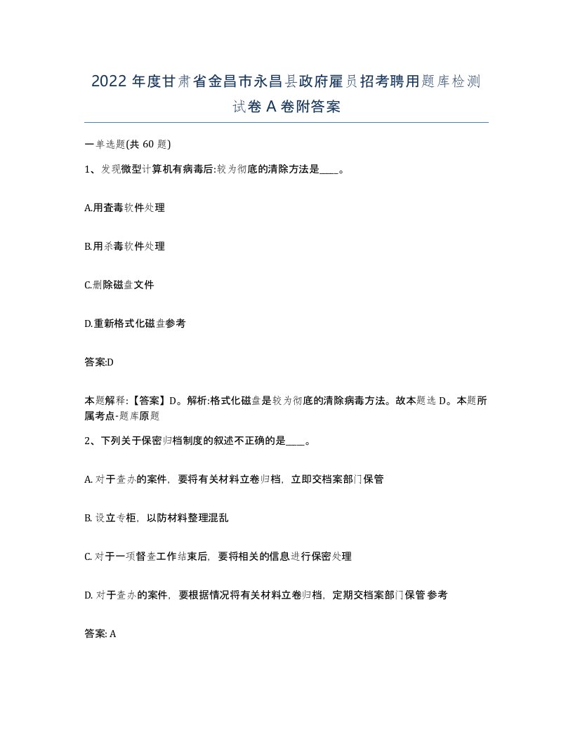 2022年度甘肃省金昌市永昌县政府雇员招考聘用题库检测试卷A卷附答案