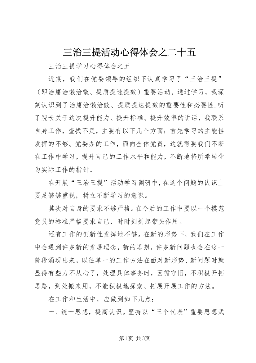 三治三提活动心得体会之二十五