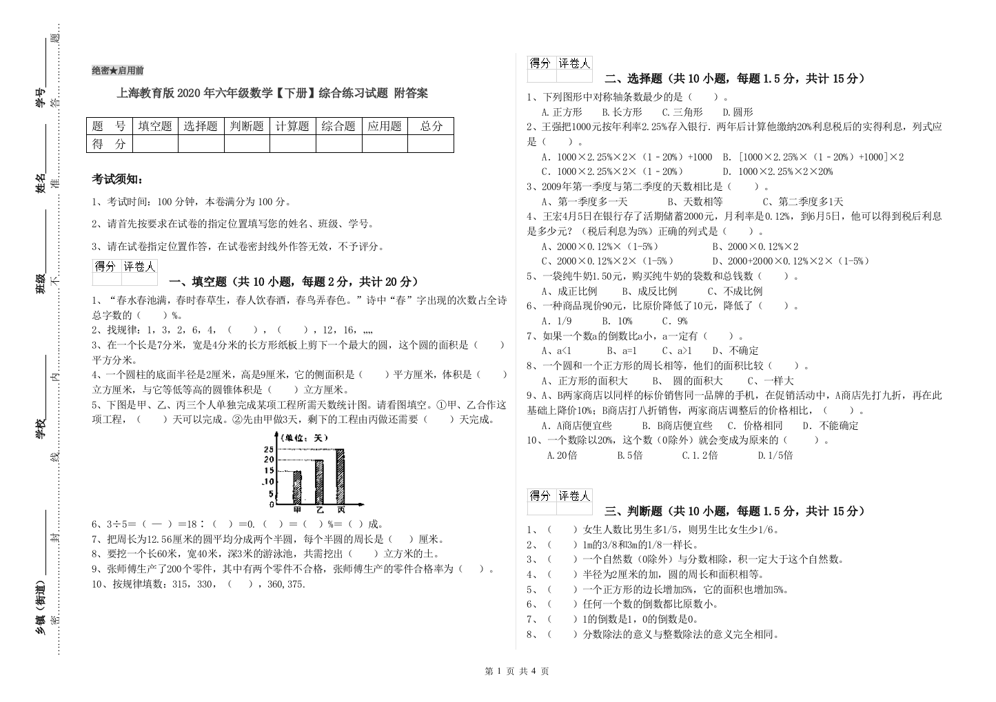 上海教育版2020年六年级数学【下册】综合练习试题-附答案