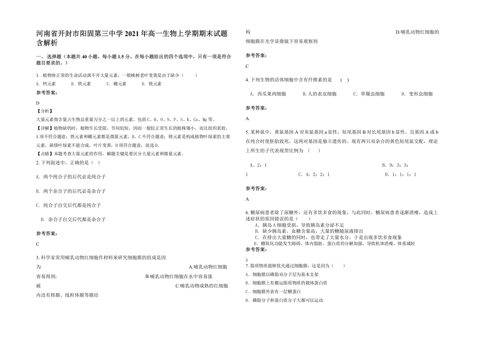 河南省开封市阳固第三中学2021年高一生物上学期期末试题含解析