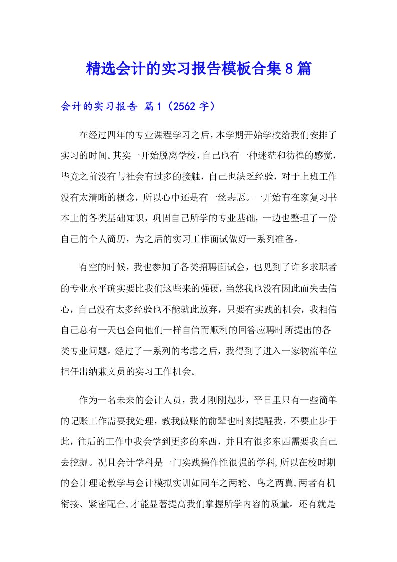 精选会计的实习报告模板合集8篇