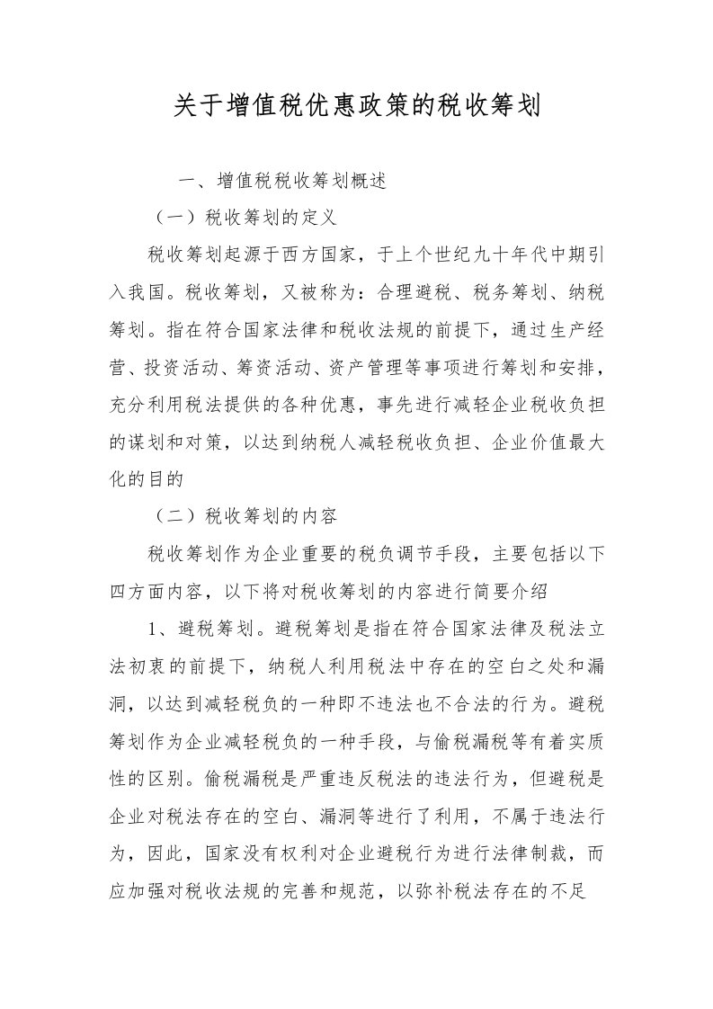 关于增值税优惠政策的税收筹划