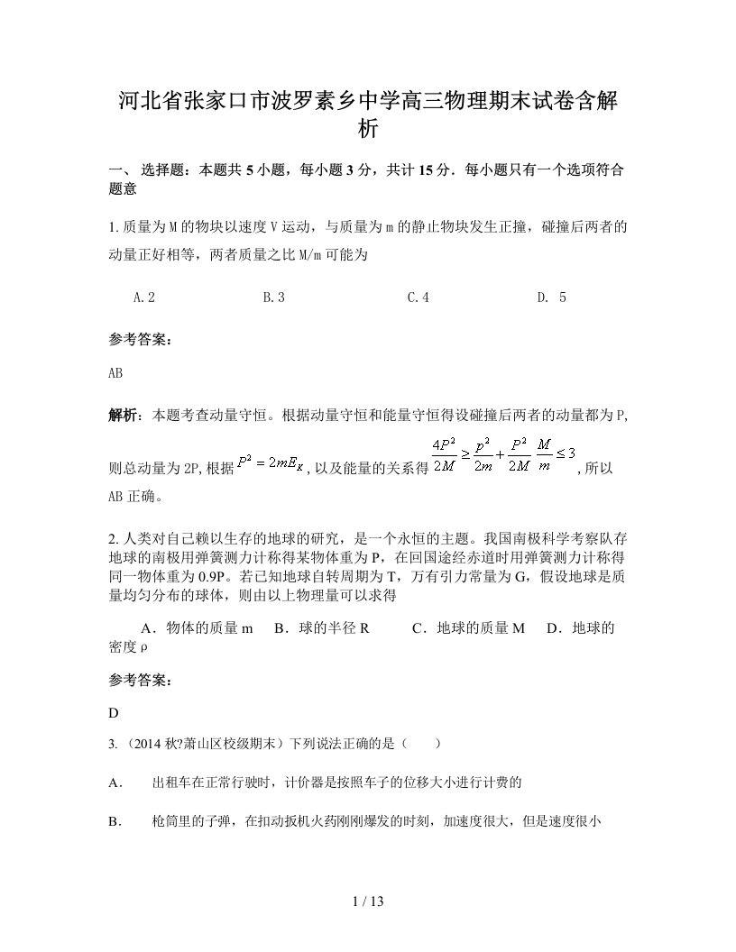 河北省张家口市波罗素乡中学高三物理期末试卷含解析