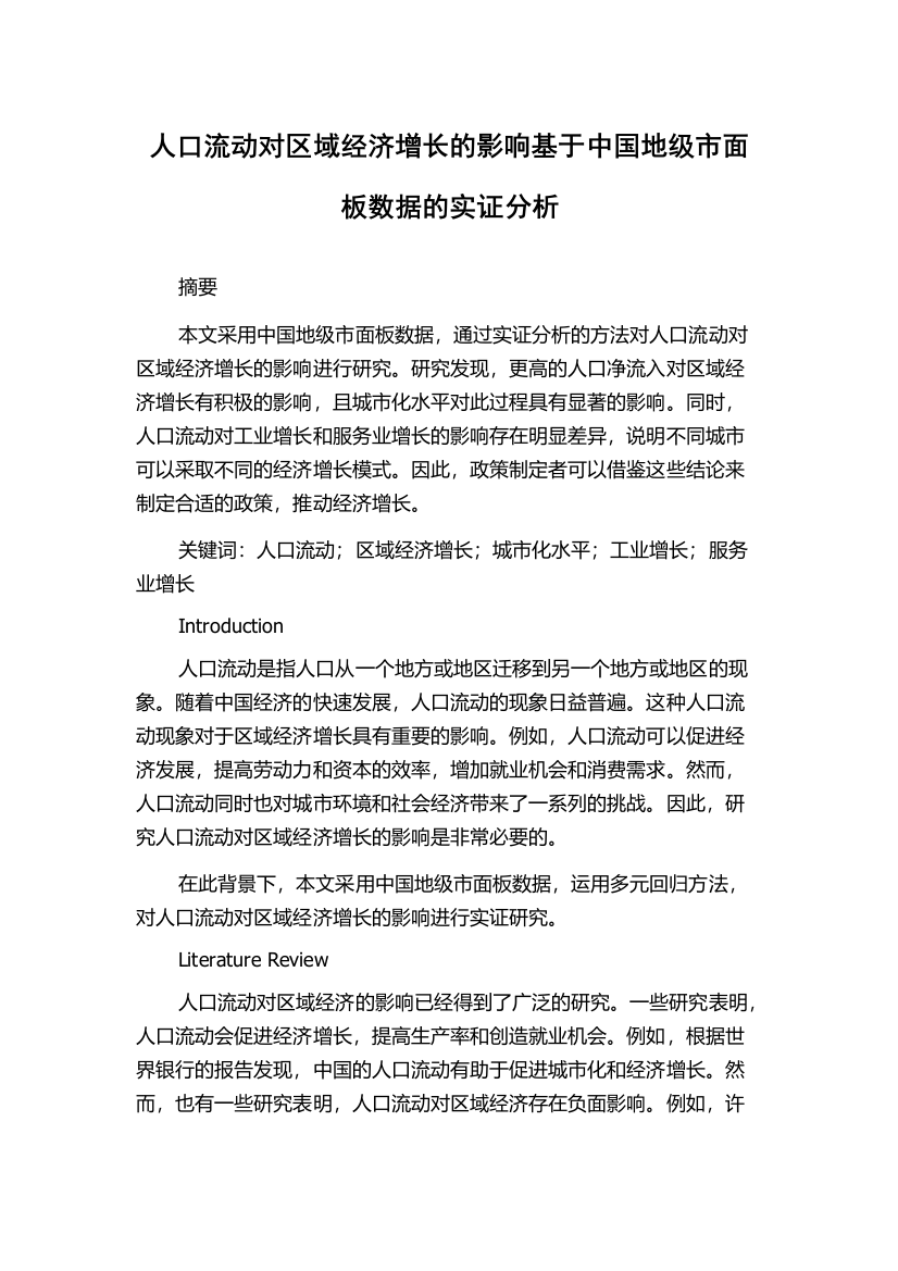 人口流动对区域经济增长的影响基于中国地级市面板数据的实证分析