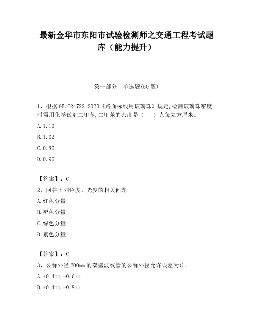 最新金华市东阳市试验检测师之交通工程考试题库（能力提升）