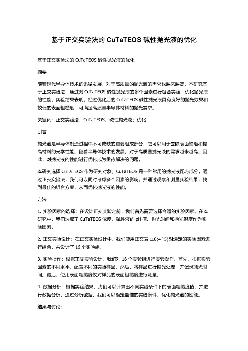 基于正交实验法的CuTaTEOS碱性抛光液的优化