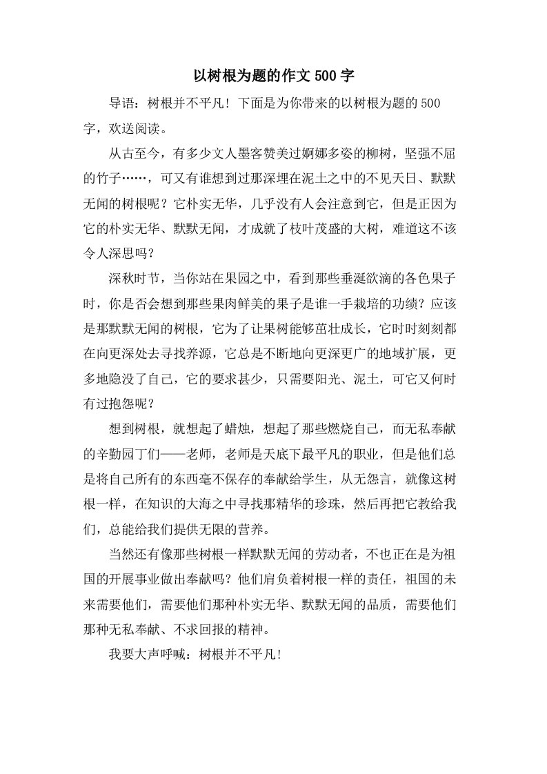 以树根为题的作文500字