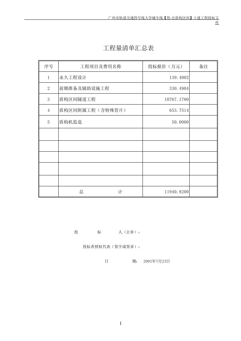 交通运输-广州市轨道交通四号线大学城专线琶仑盾构区间土建