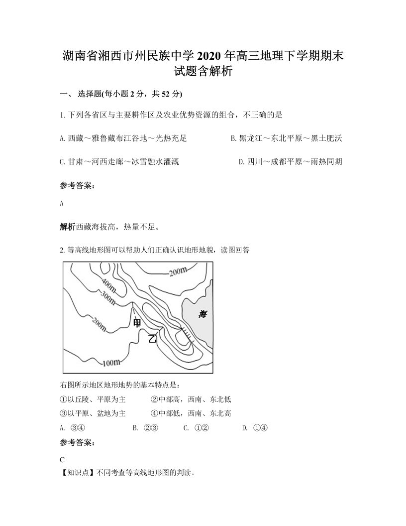 湖南省湘西市州民族中学2020年高三地理下学期期末试题含解析