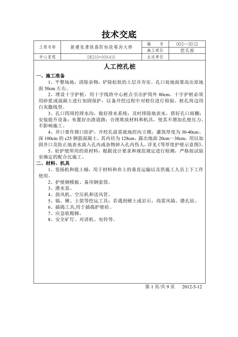 铁路大桥工程人工挖孔桩技术交底