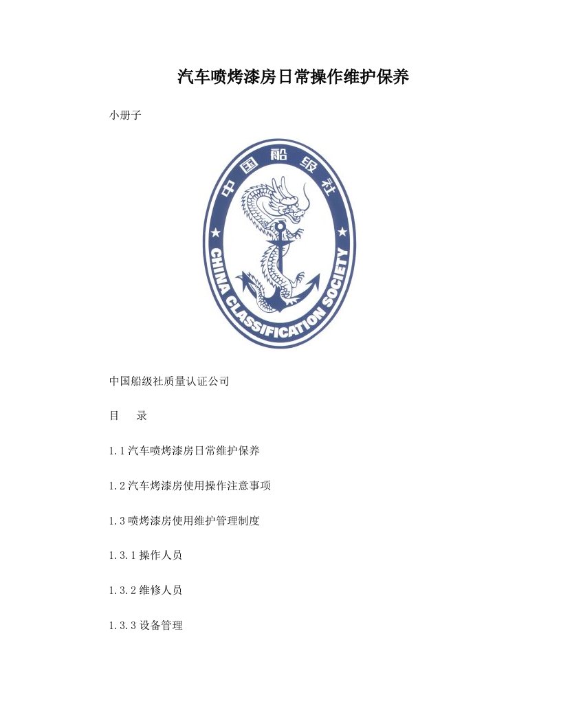 船级社汽车烤漆房小册改