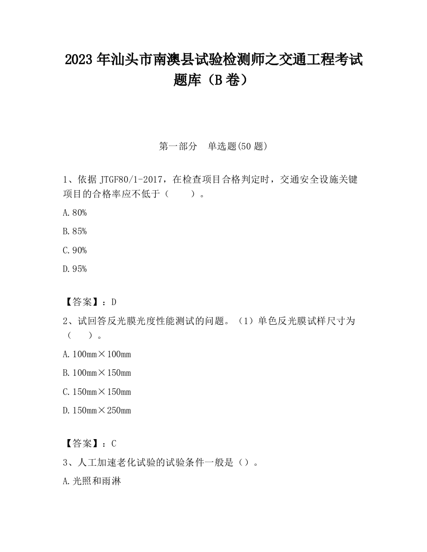 2023年汕头市南澳县试验检测师之交通工程考试题库（B卷）