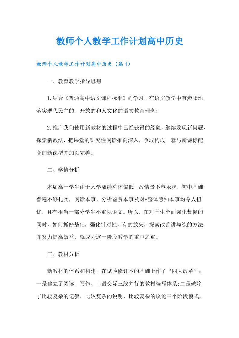 教师个人教学工作计划高中历史