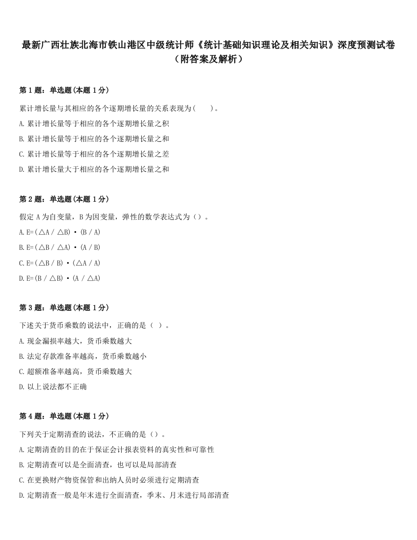 最新广西壮族北海市铁山港区中级统计师《统计基础知识理论及相关知识》深度预测试卷（附答案及解析）