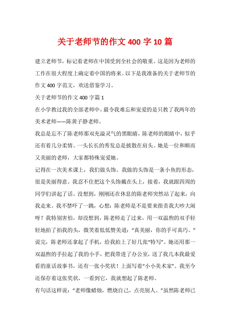 关于教师节的作文400字10篇