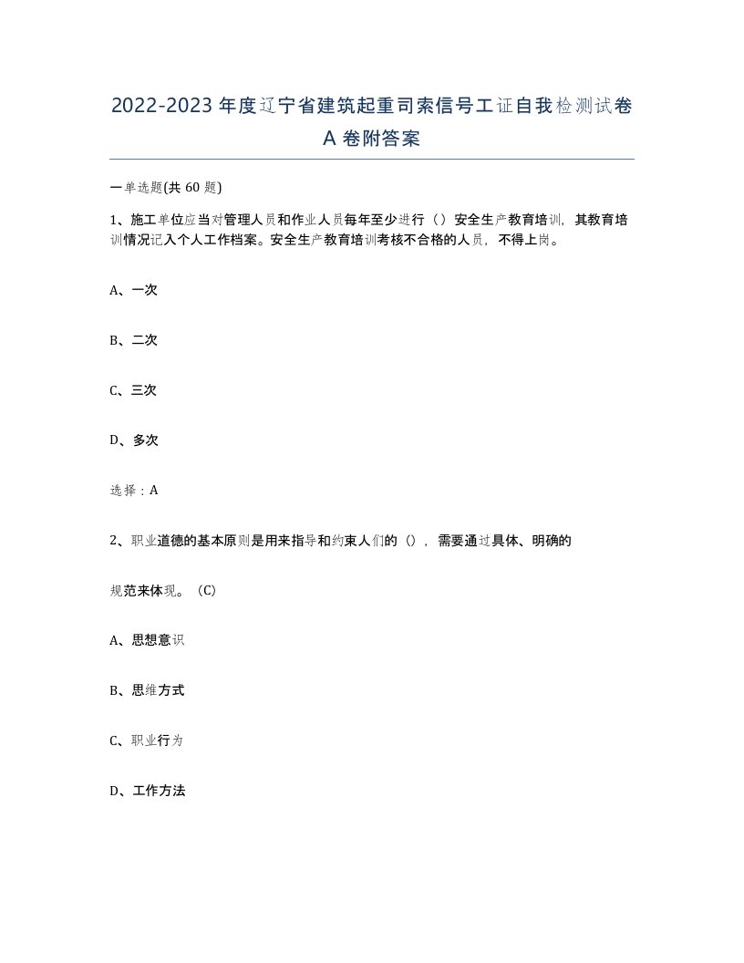 2022-2023年度辽宁省建筑起重司索信号工证自我检测试卷A卷附答案