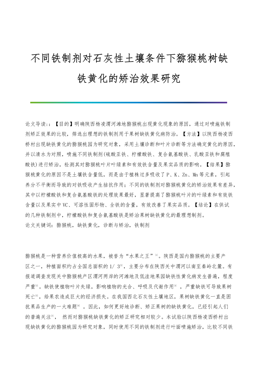 不同铁制剂对石灰性土壤条件下猕猴桃树缺铁黄化的矫治效果研究