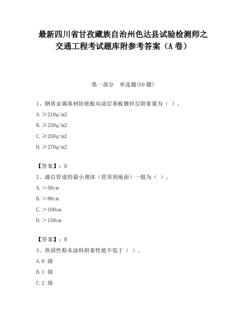 最新四川省甘孜藏族自治州色达县试验检测师之交通工程考试题库附参考答案（A卷）