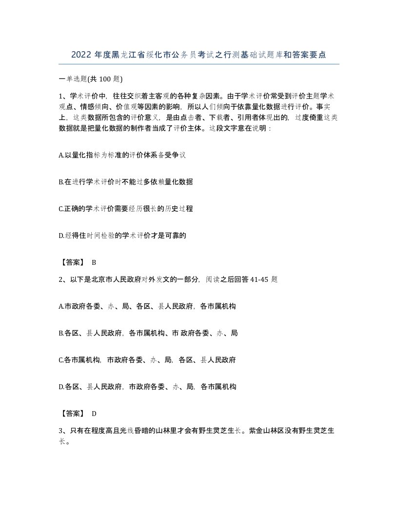 2022年度黑龙江省绥化市公务员考试之行测基础试题库和答案要点