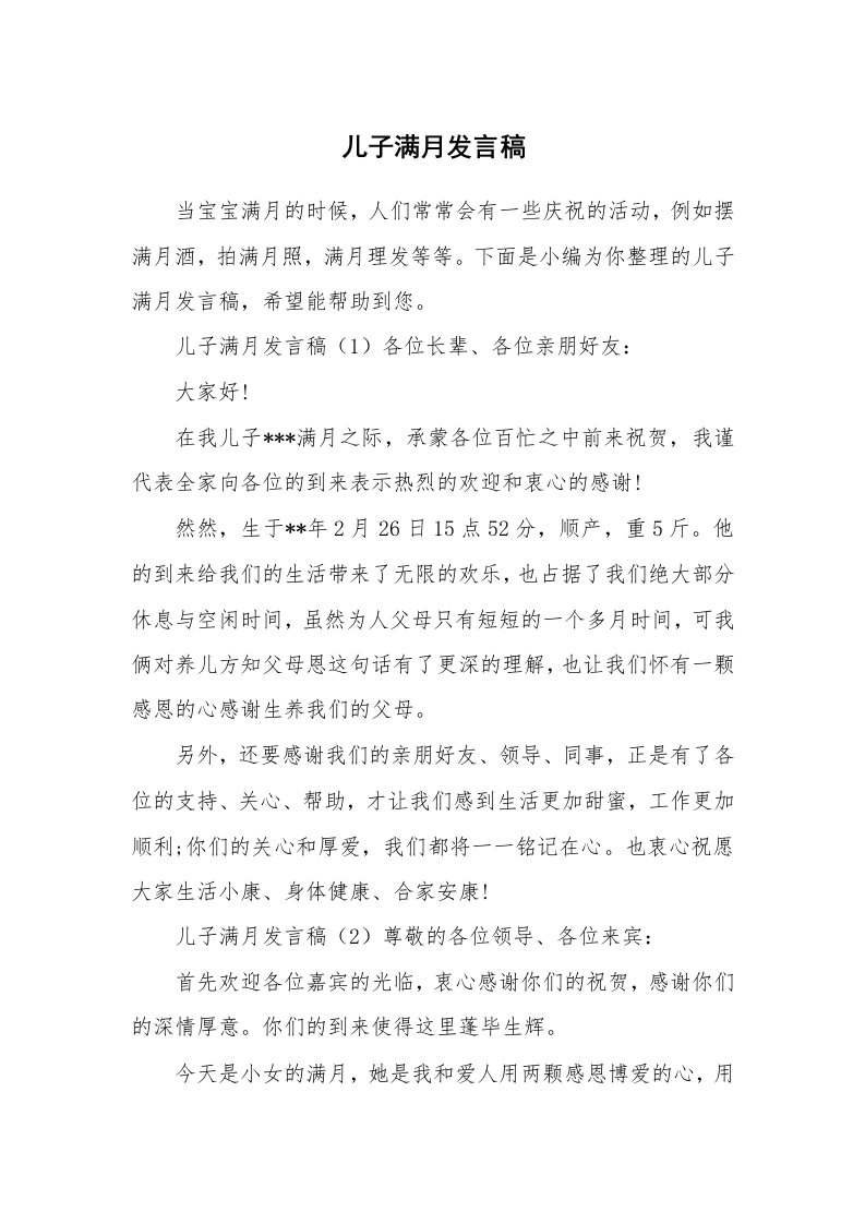 儿子满月发言稿