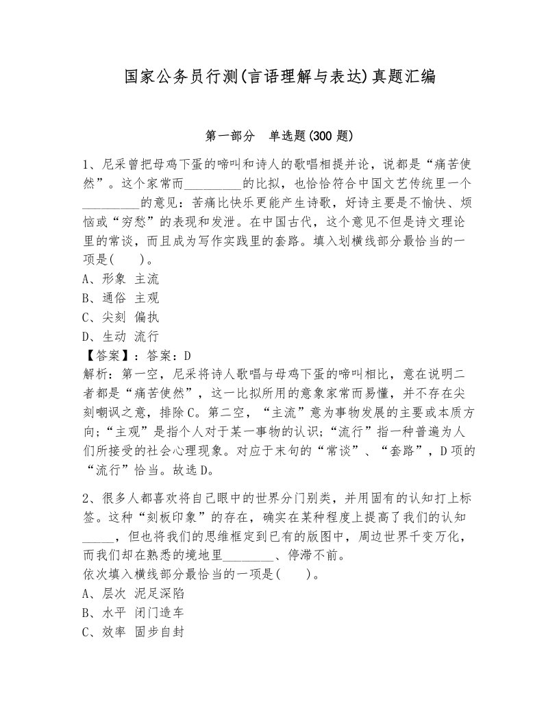 国家公务员行测(言语理解与表达)真题汇编（满分必刷）