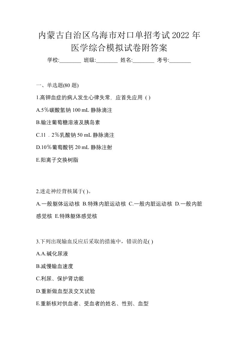 内蒙古自治区乌海市对口单招考试2022年医学综合模拟试卷附答案