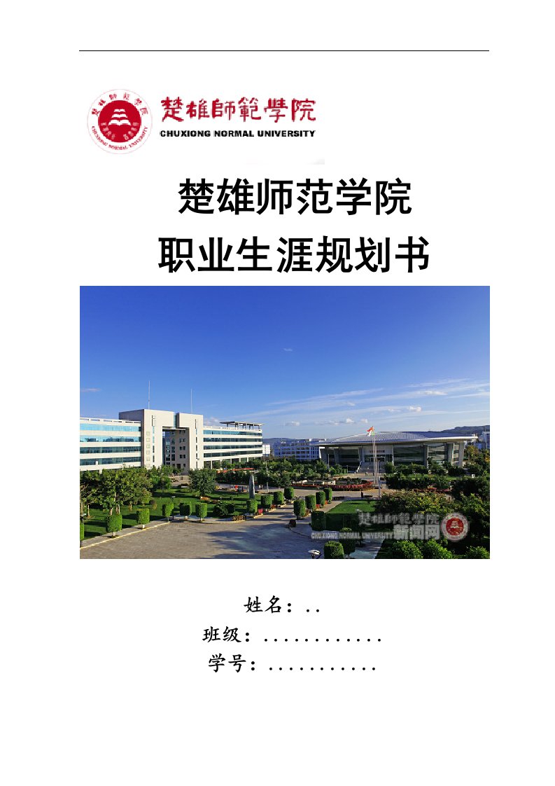 大学生职业生涯发展规划书(汉语言文学)