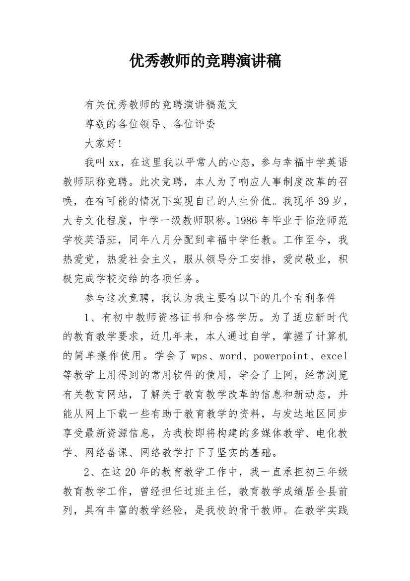 优秀教师的竞聘演讲稿_1