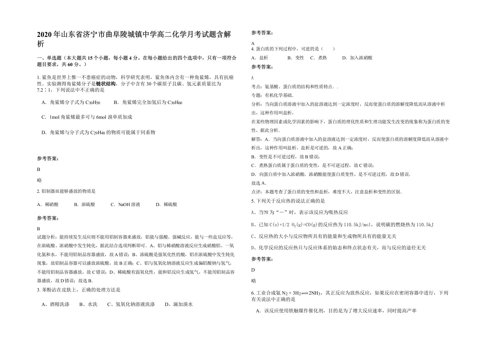 2020年山东省济宁市曲阜陵城镇中学高二化学月考试题含解析