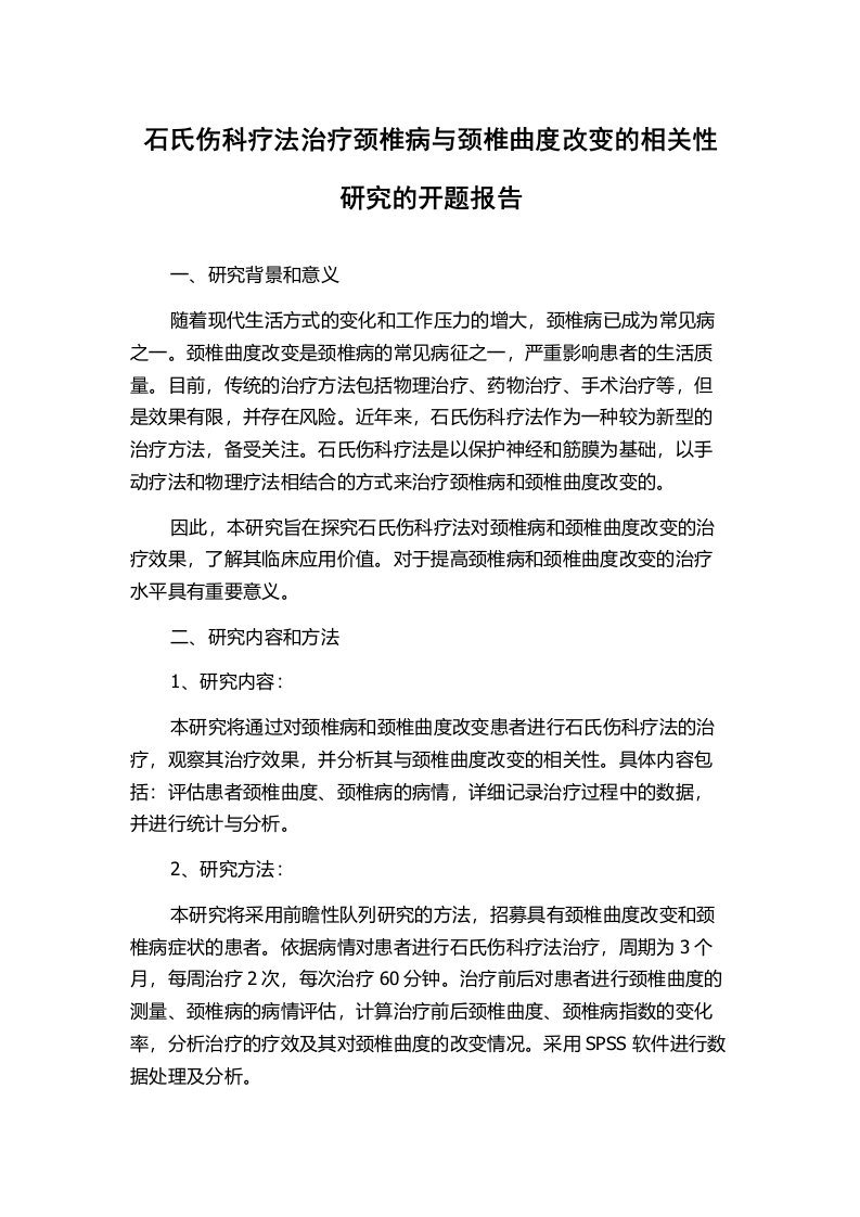 石氏伤科疗法治疗颈椎病与颈椎曲度改变的相关性研究的开题报告