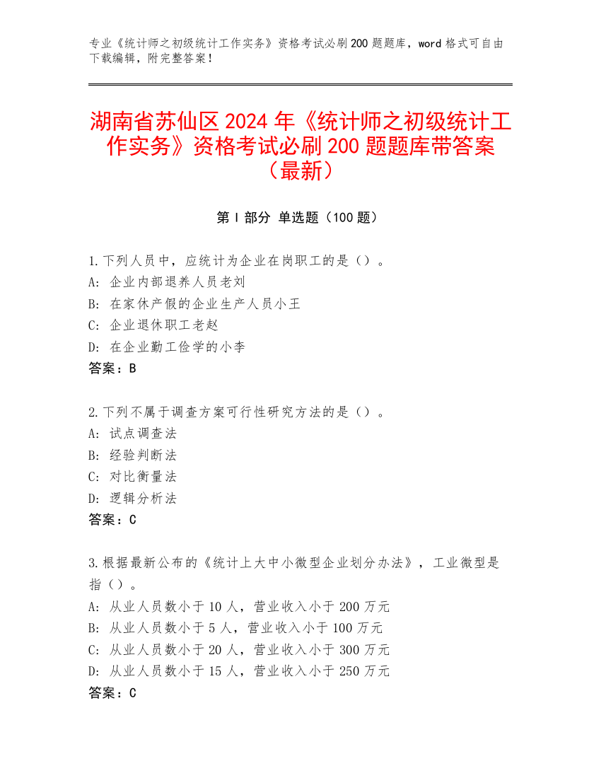 湖南省苏仙区2024年《统计师之初级统计工作实务》资格考试必刷200题题库带答案（最新）